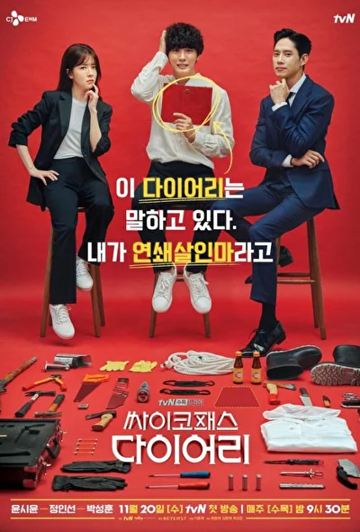 Постер к Дневник психопата (2019)