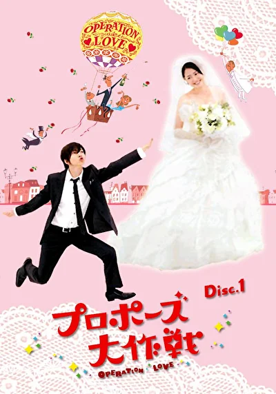 Постер к Операция «Любовь» (2007)