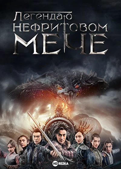 Постер к Легенда о Нефритовом мече (2018)