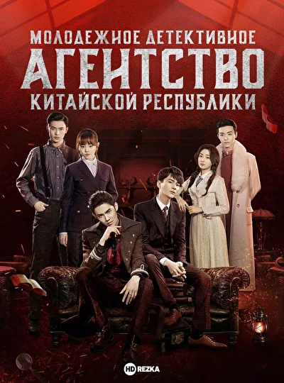 Постер к Молодежное детективное агентство Китайской республики (2019)