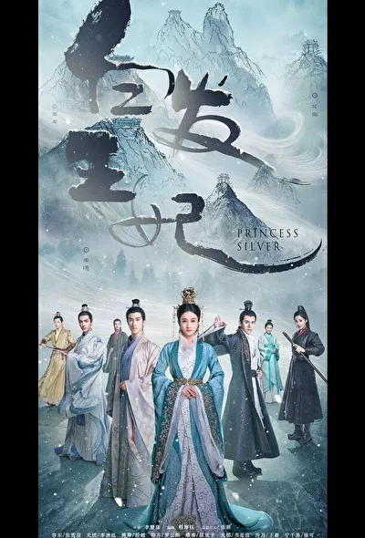 Постер к Серебряная принцесса (2019)